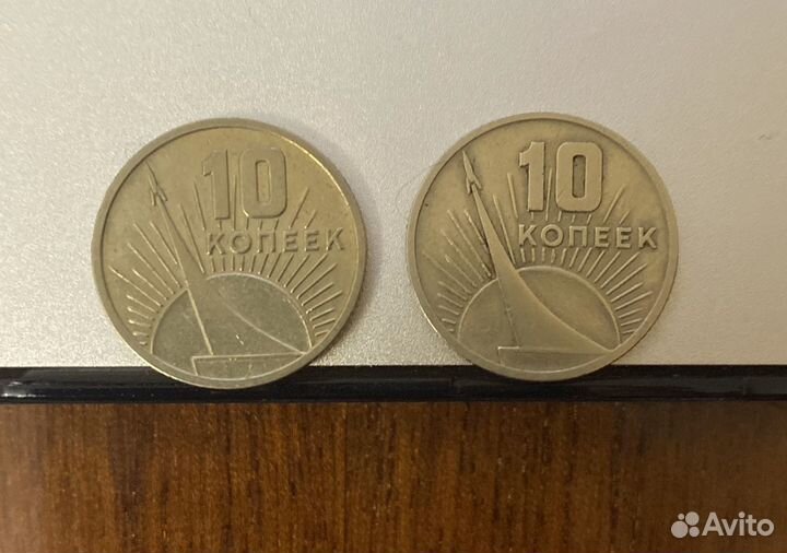 10 копеек 1967 (50 лет советской власти)