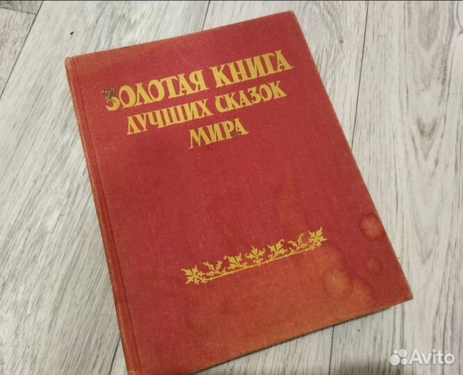 Золотая книга лучших сказок мира 1992