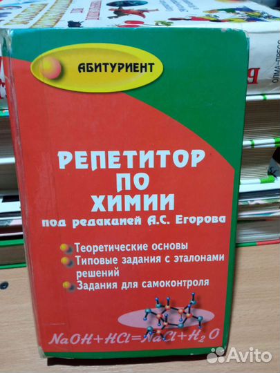 Репетитор по химии под редакцией А. С. Егорова