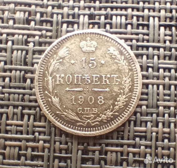 15 копеек серебро спб эф