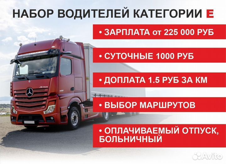 Водитель категории Е, дальнобойщик