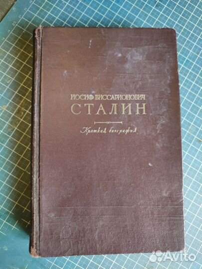 Сталин. Краткая биография