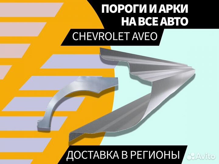 Пороги для Chevrolet Aveo T200 ремонтные кузовные