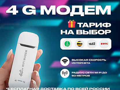 4G Модем+ тариф на выбор в подарок