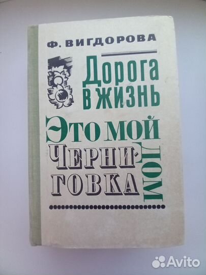 Вигдорова Дорога в жизнь, Это мой дом, Черниговка