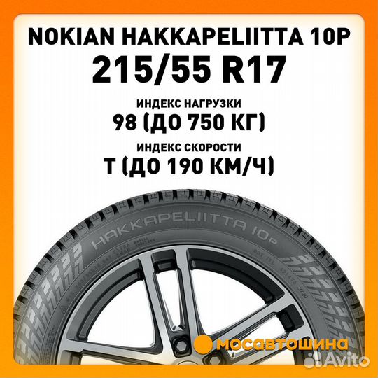 Nokian Tyres Hakkapeliitta 10p 215/55 R17 98T