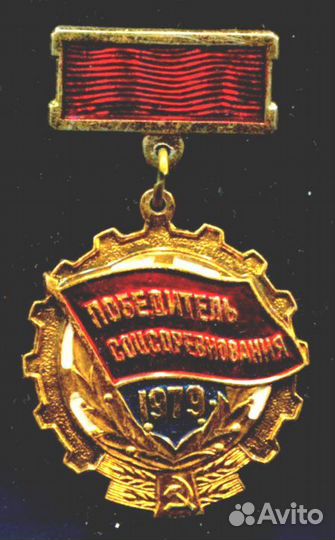 Победитель соцсоревнования 1