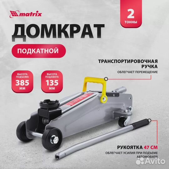 Домкрат подкатной гидравлический 2 т 135-385 мм
