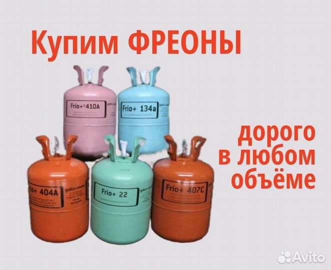 Фреоны (Хладоны). Покупаем