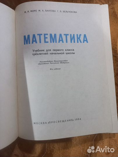 Моро Математика 1 класс 1994г