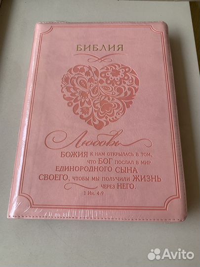 Библия синодальный перевод