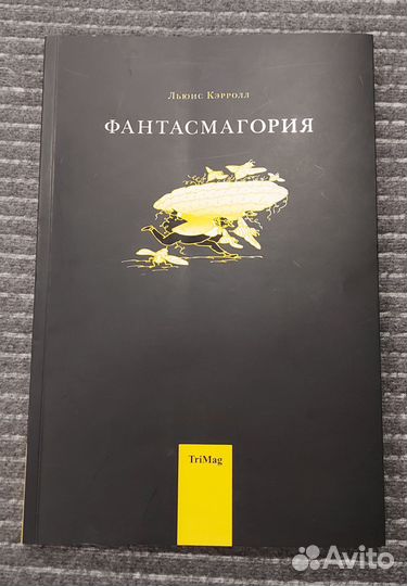 Фантасмагория. Льюис Кэрролл