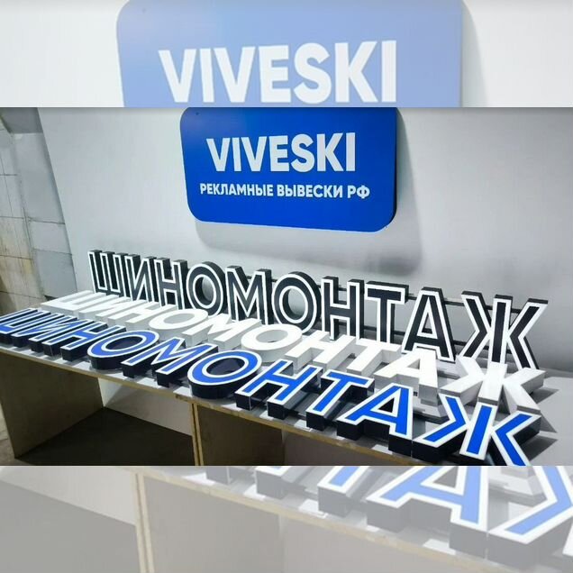 Вывеска шиномонтаж