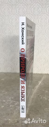 Ноам Хомский. О природе и языке