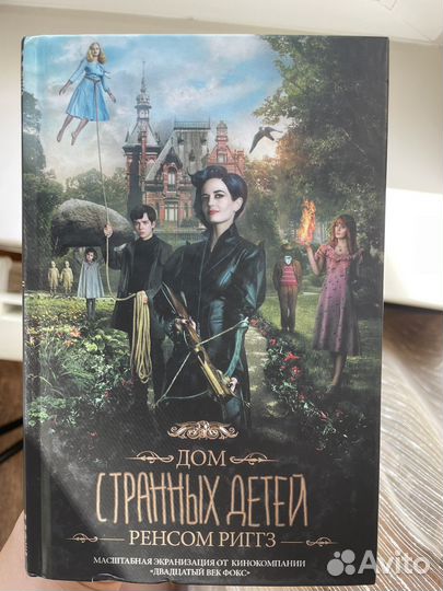 Книга дом странных детей