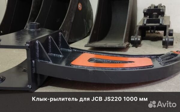 Клык-рылитель для JCB JS220 1000 мм