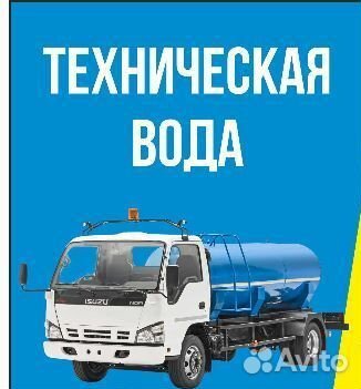 Доставка технической воды для бассена