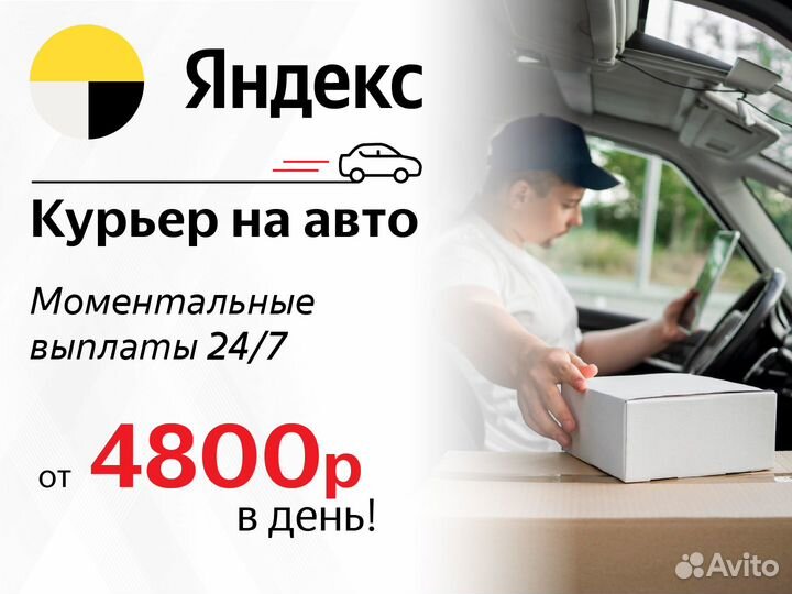 Водитель курьер Яндекс Доставка