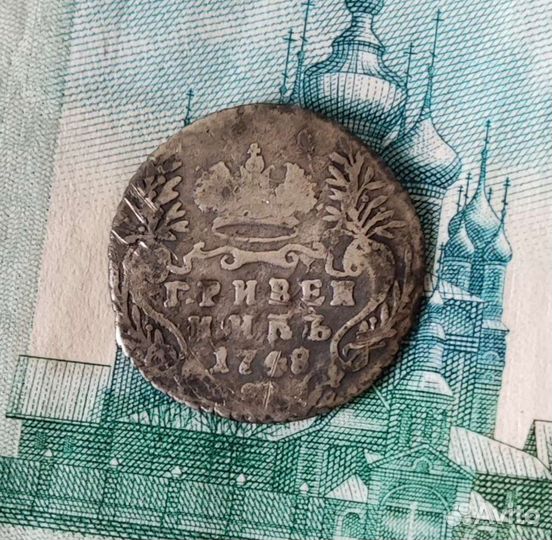 Гривенник 1748 г., серебро. Елизавета Петровна