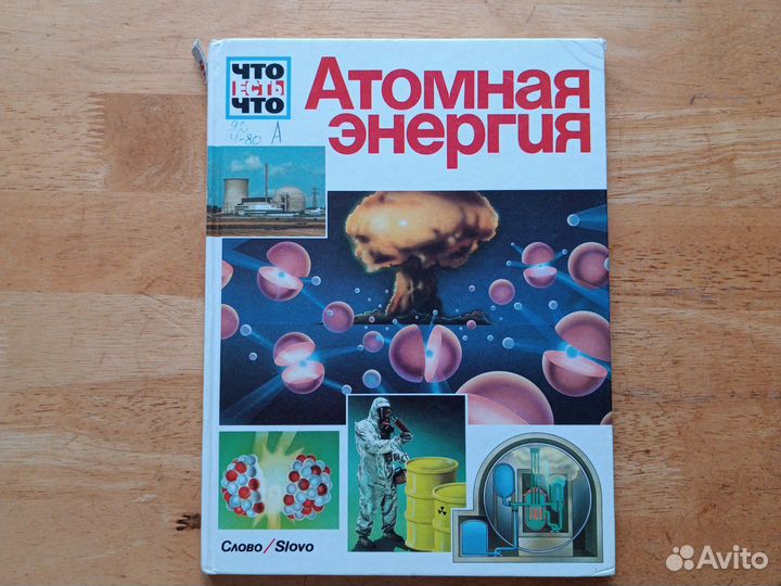 Атомная энергия