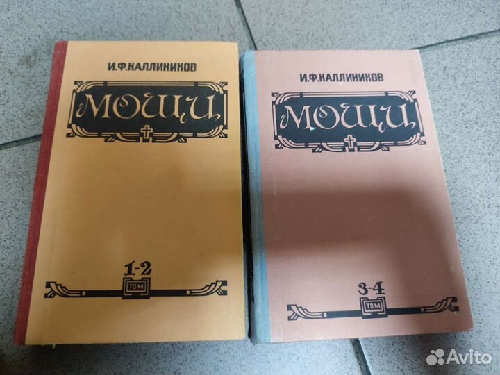 Мощи И.Ф.Калинников 1993г Дебрянск 4тома