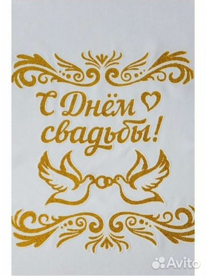 Свадьба.Рушник