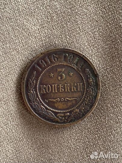Медная монета 3 копейки 1916 года