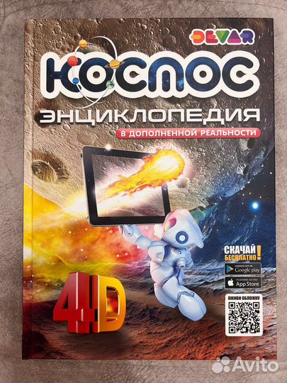 Энциклопедия космос 4D