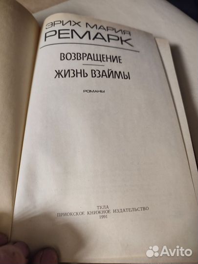 Э.М.Ремарк Возвращение, жизнь в займы 1991
