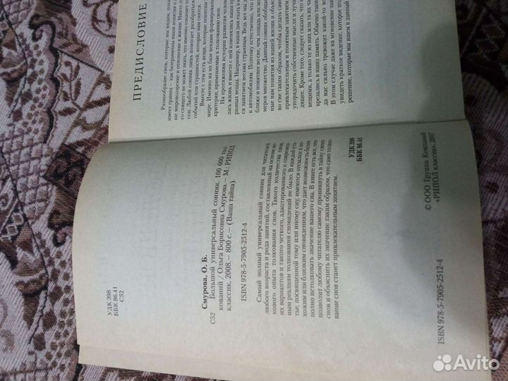 Большой универсальный сонник