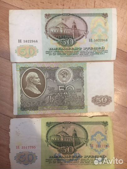 Набор 50 рублевых банкнот 1961, 1991 и 1992 год
