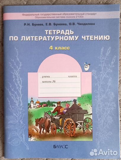 Тетрадь по литературному чтению 4 кл, Бунеев
