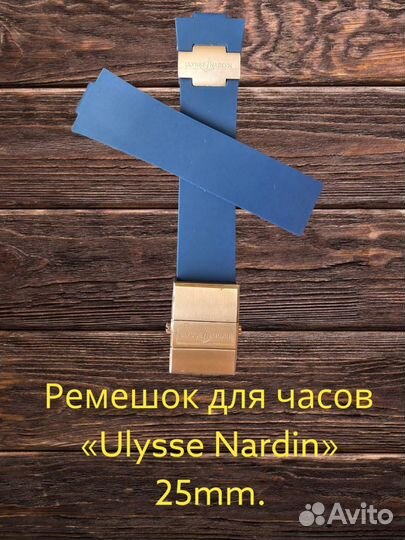 Ремешок для часов Ulysse Nardin в сборе