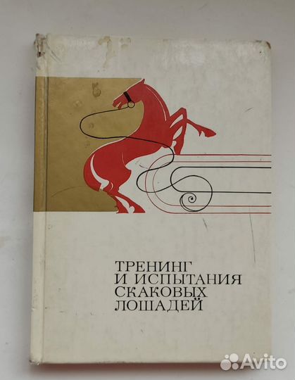 Тренинг и испытания скаковых лошадей.1982 г