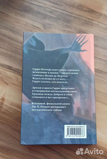 Гарри Поттер и дары смерти Росмэн