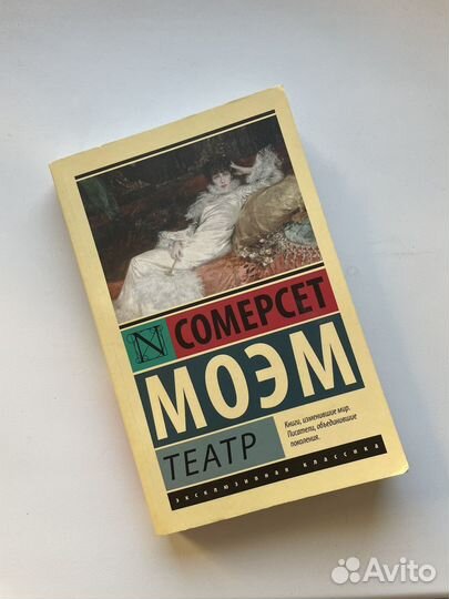 Сомерсет Моэм. Театр