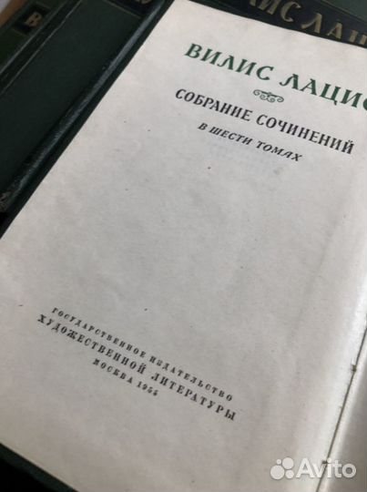 Вилис Лацис.Собрание сочинений в 6 томах. 1955г