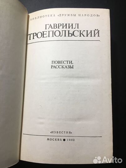 Повести, Рассказы, Троепольский, 1982
