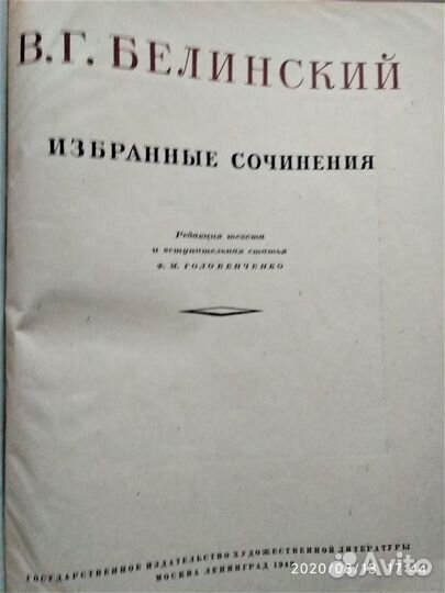 Книга В.Г. Белинский Избранные сочинения
