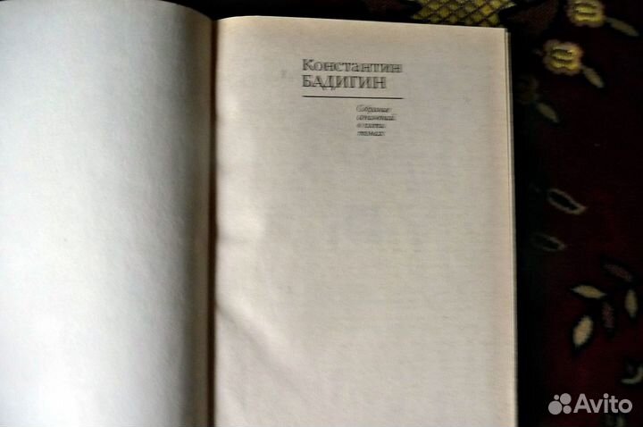Бадигин Константин. Собрание сочинений в 5 томах