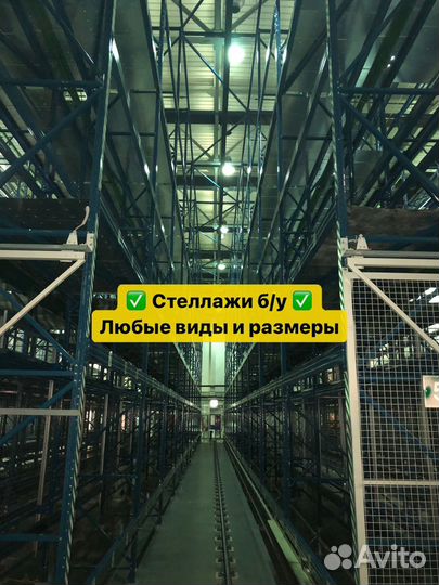 Складские стеллажи бу