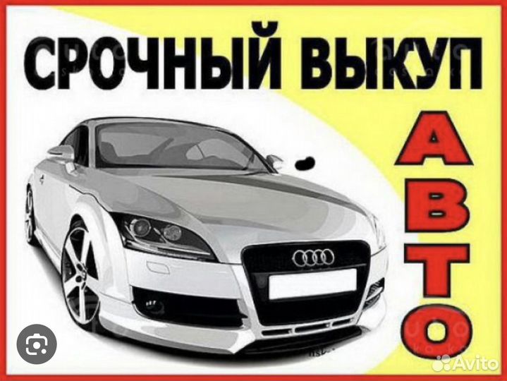 Срочный выкуп авто в любом состоянии