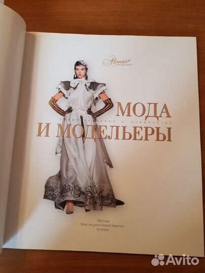 «Мода и модельеры. Самые красивые и знаменитые»