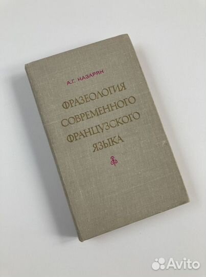 Фразеология французского языка/Милая Франция