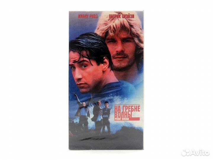 На гребне волны (VHS)