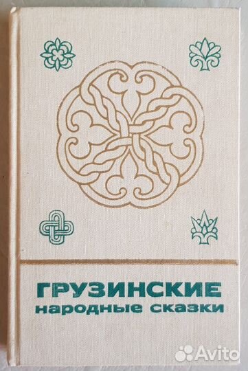 Грузинские народные сказки