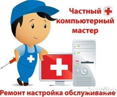 Ремонт компьютеров, ноутбуков, планшетов,смартфоно