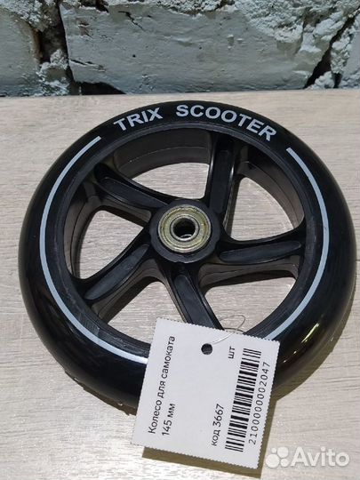 Колесо для самоката 145 мм