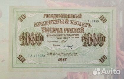 1000 рублей 1917 года