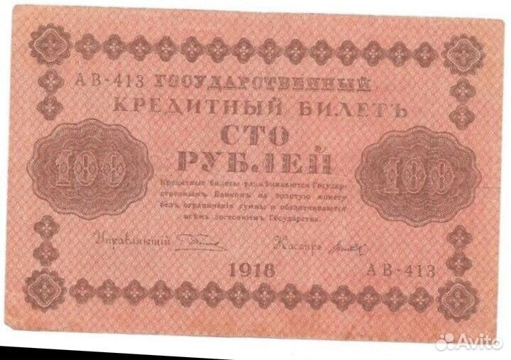 Банкнота 100 рублей 1918 года